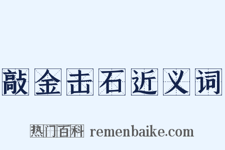 敲金击石近义词是什么意思的图片